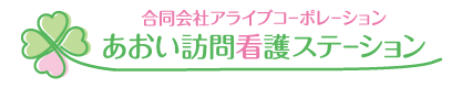 あおい訪問看護ステーション