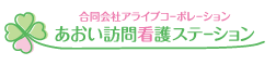 あおい訪問看護ステーション-スマホ用画像